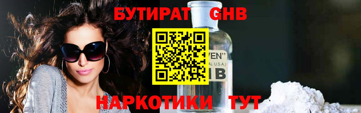 Бутират Butirat Новокубанск